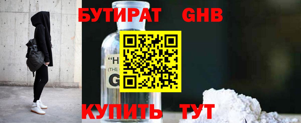 БУТИРАТ 1.4BDO Великие Луки